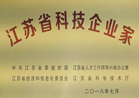 江苏省科技企业家