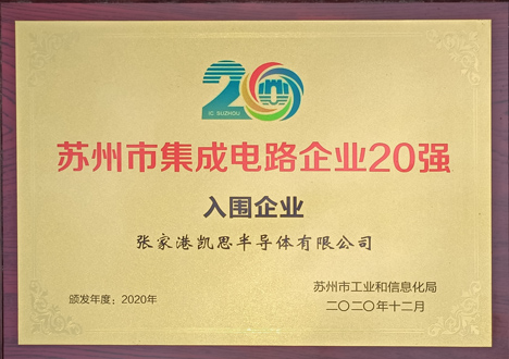 苏州市集成电路企业20强