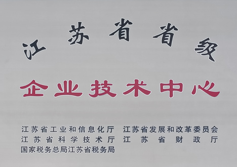江苏省省级企业技术中心