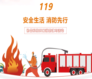 【安全生活·消防先行】协昌科技开展消防演习活动