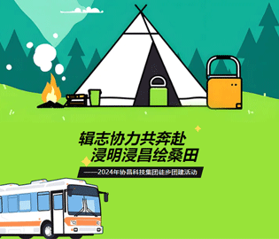 “辑志协力共奔赴·浸明浸昌绘桑田”--2024年协昌科技集团徒步团建活动圆满完成~